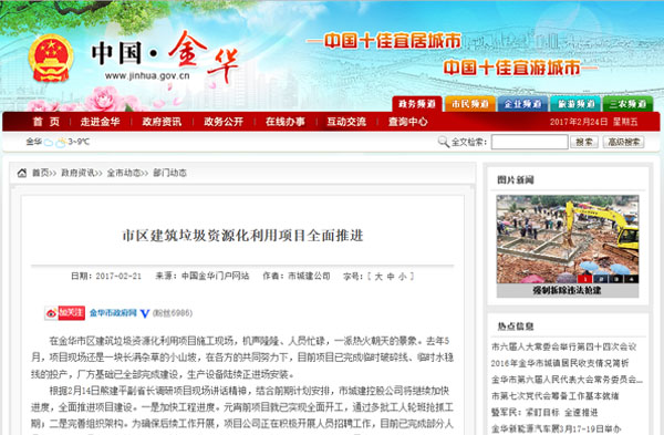 聚焦浙江副省長(zhǎng)熊建平蒞臨山美承建的金華建筑垃圾資源化處置項(xiàng)目，地方政府官網(wǎng)及行業(yè)主流網(wǎng)站爭(zhēng)相報(bào)道