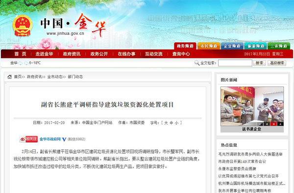 聚焦浙江副省長(zhǎng)熊建平蒞臨山美承建的金華建筑垃圾資源化處置項(xiàng)目，地方政府官網(wǎng)及行業(yè)主流網(wǎng)站爭(zhēng)相報(bào)道