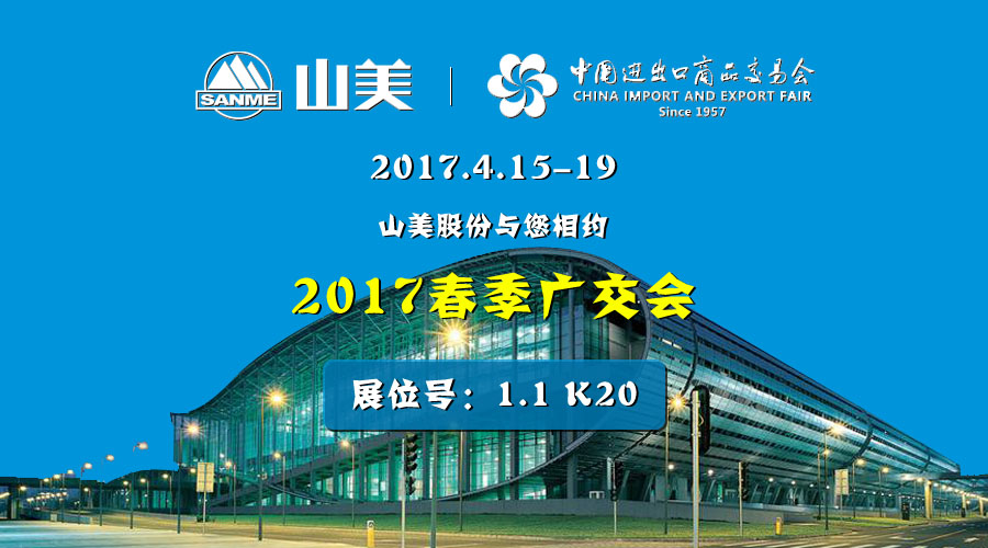 【新機(jī)遇，新市場】山美股份與您相約2017春季廣交會