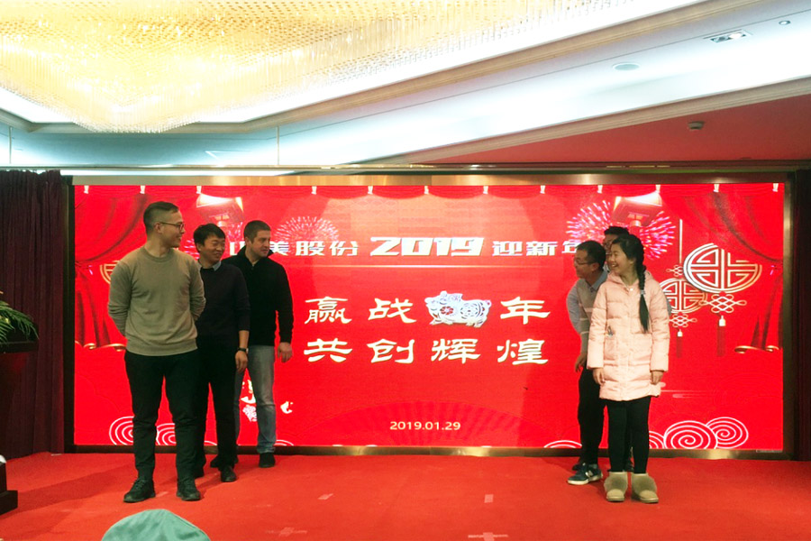 贏戰(zhàn)豬年、共創(chuàng)輝煌--山美股份隆重舉行2018年度表彰大會暨2019迎新年會
