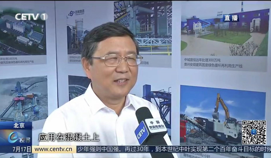 山美股份董事長(zhǎng)楊安民接受中國(guó)教育電視臺(tái)采訪，談建筑垃圾資源化處理