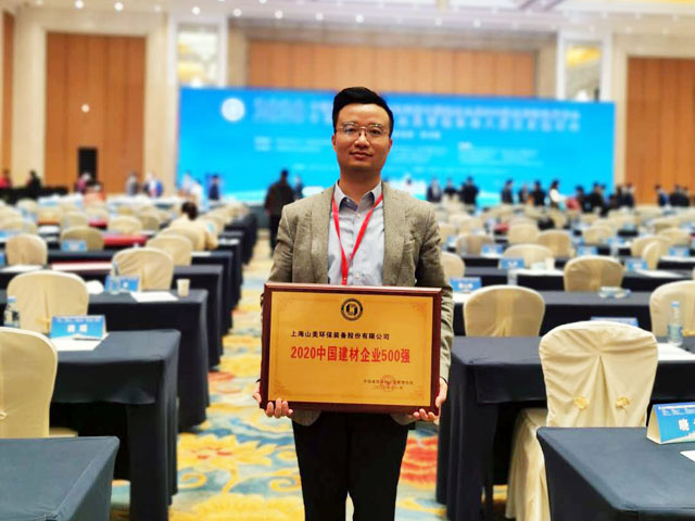 喜訊｜上海山美股份榮獲“2020中國建材企業(yè)500強(qiáng)”、“2020中國砂石礦山機(jī)械裝備企業(yè)10強(qiáng)”獎(jiǎng)項(xiàng)