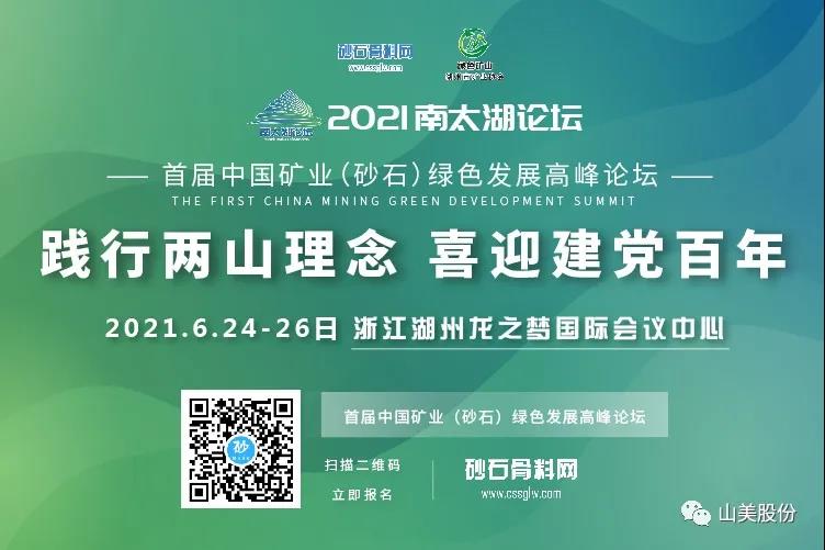 邀請函｜上海山美股份邀您參加南太湖論壇?首屆中國礦業(yè)（砂石）綠色發(fā)展高峰論壇！