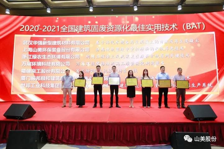 重磅！上海山美股份創(chuàng)新技術(shù)榮獲全國建筑固廢資源化實(shí)用技術(shù)獎(jiǎng)