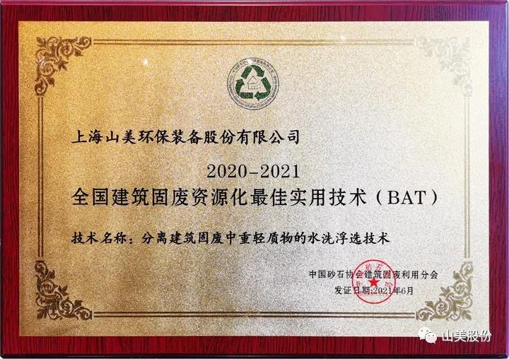 重磅！上海山美股份創(chuàng)新技術(shù)榮獲全國建筑固廢資源化實(shí)用技術(shù)獎(jiǎng)
