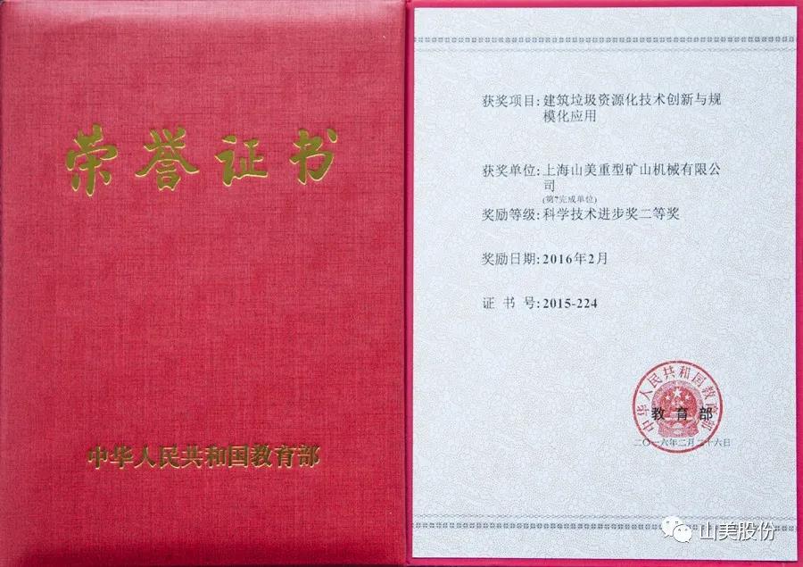重磅！上海山美股份創(chuàng)新技術(shù)榮獲全國建筑固廢資源化實(shí)用技術(shù)獎(jiǎng)