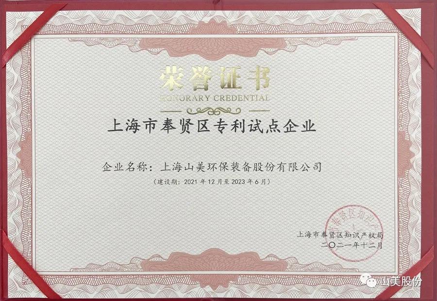 榮譽(yù)接踵而至，上海山美股份再獲表彰：獲評(píng)為上海市奉賢區(qū)試點(diǎn)企業(yè)