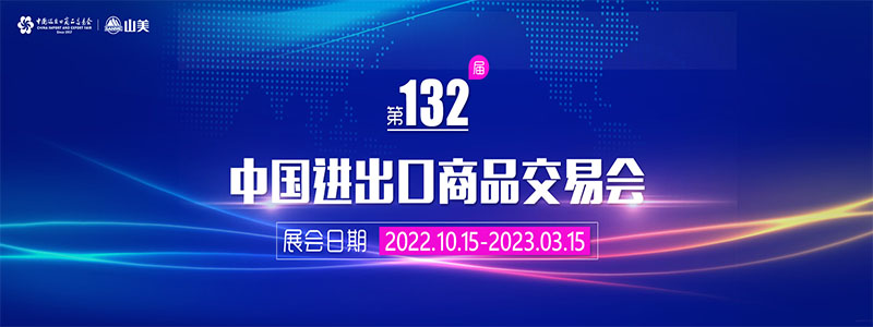 展會邀請丨第132屆廣交會線上開幕，上海山美股份邀您相約云端！