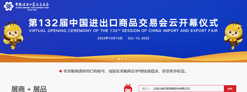 展會邀請丨第132屆廣交會線上開幕，上海山美股份邀您相約云端！