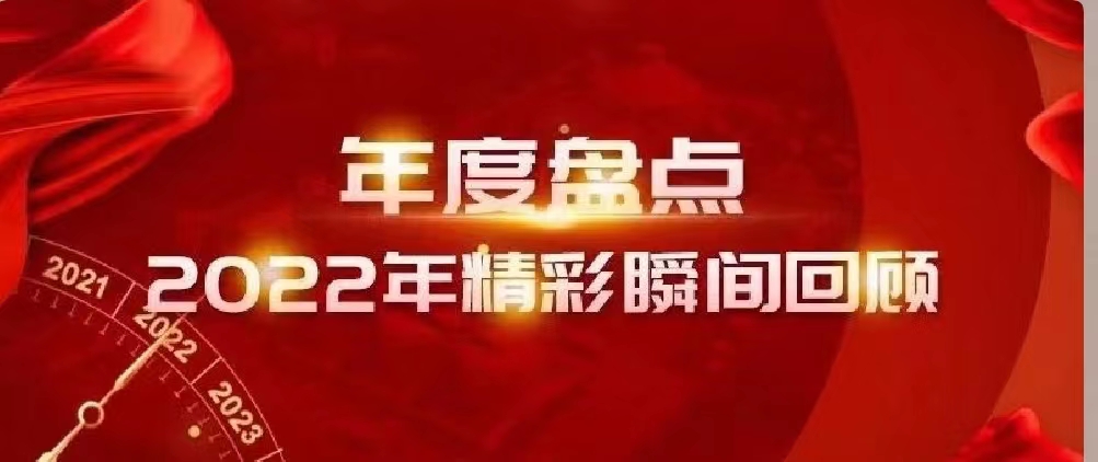 新年快樂(lè) | 回首2022，闊步2023