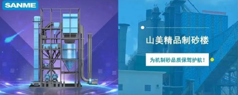 山美制砂樓，專為精品機(jī)制砂而造