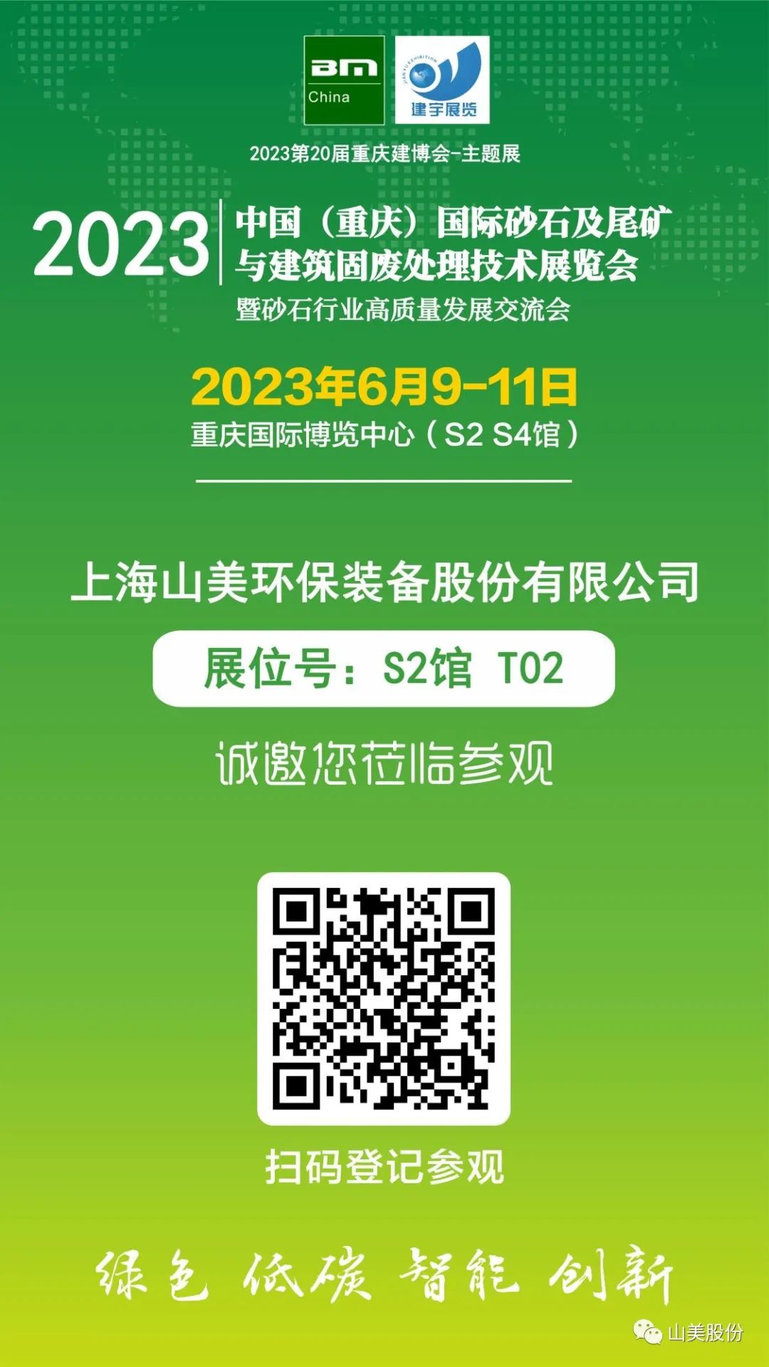 【S2館T02展位】上海山美股份與您相約2023重慶砂石展，不見不散！