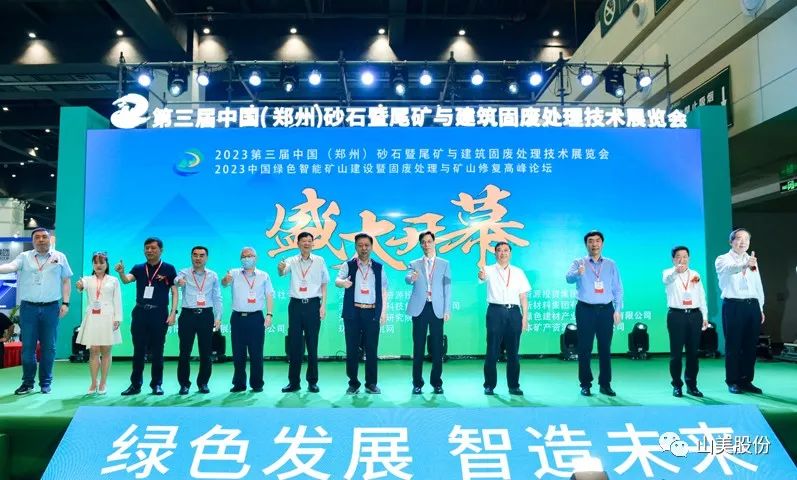 展會(huì)｜亮相2023鄭州砂石展，上海山美股份強(qiáng)勢(shì)吸睛