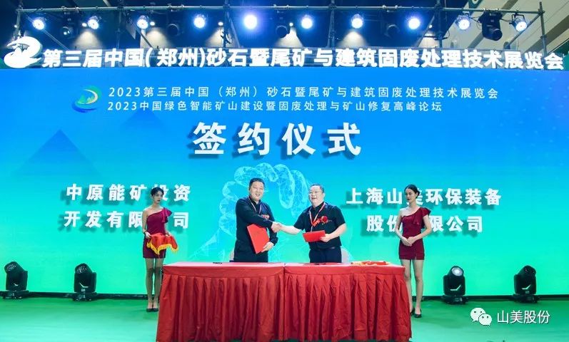 展會(huì)｜亮相2023鄭州砂石展，上海山美股份強(qiáng)勢(shì)吸睛