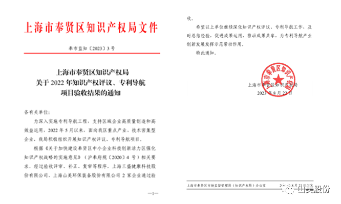 上海山美股份順利通過奉賢區(qū)2022年知識產(chǎn)權(quán)評議、專利導(dǎo)航項目驗收