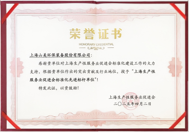 喜訊 | 上海山美股份榮獲“上海生產性服務業(yè)促進會標準化先進標桿單位”稱號！